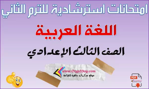 امتحانات اللغة العربية للصف الثالث الاعدادي الترم الثاني