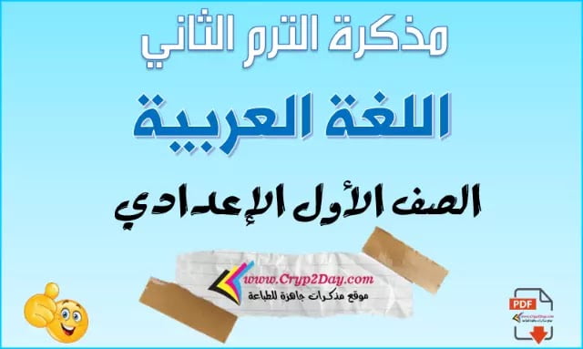 مذكرة اللغة العربية للصف الاول الاعدادي الترم الثاني