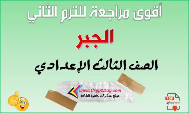 مراجعة جبر للصف الثالث الاعدادي الترم الثاني بالاجابات