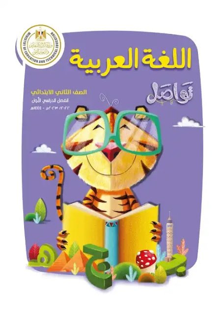 كتاب اللغة العربية للصف الثاني الابتدائي pdf الترم الاول