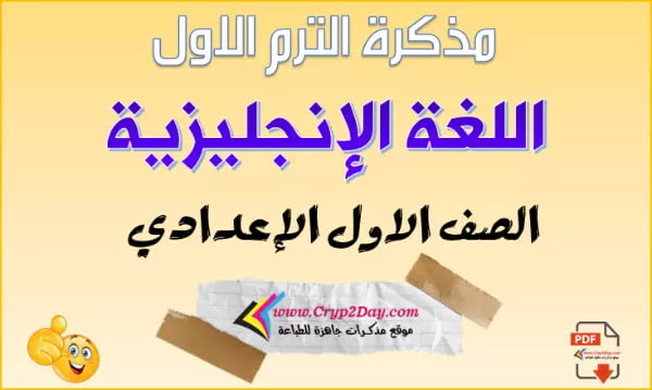 مذكرة انجليزي للصف الاول الاعدادي الترم الاول