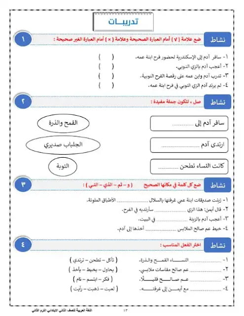 مذكرة لغة عربية للصف الثاني الابتدائي الترم الثاني PDF و Word
