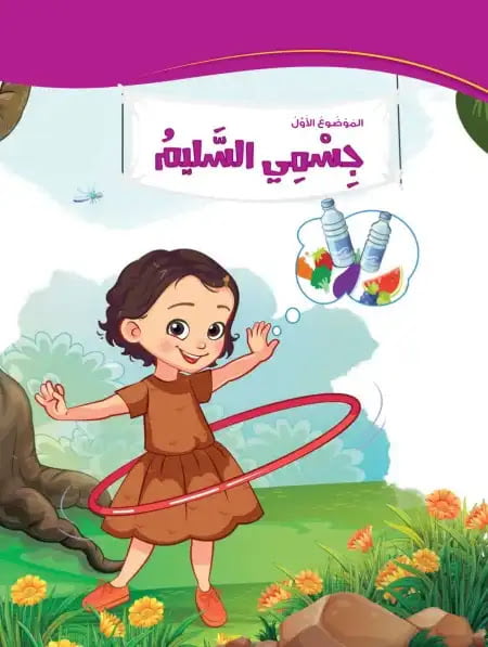 كتاب اللغة العربية للصف الثالث الابتدائي pdf الترم الأول
