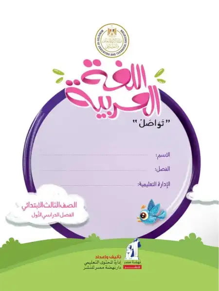 كتاب اللغة العربية للصف الثالث الابتدائي pdf 2022 الترم الاول