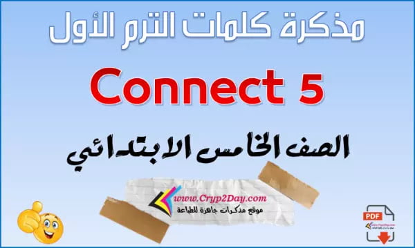 مذكرة كلمات منهج الصف الخامس الابتدائي انجليزي الترم الاول 2023