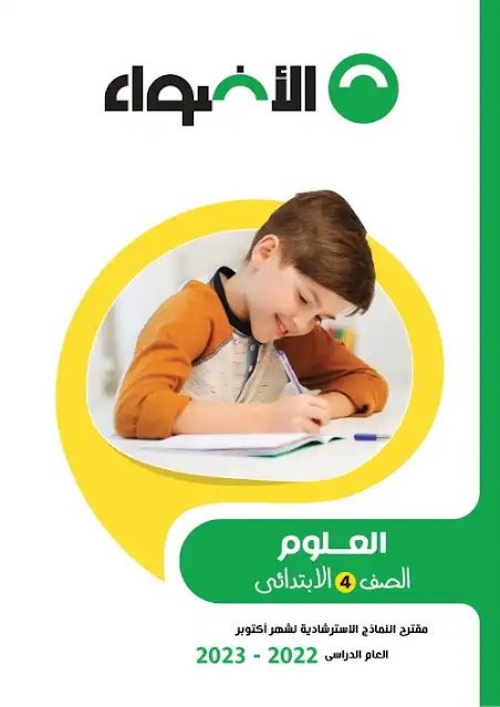 نماذج الاضواء لشهر اكتوبر الصف الرابع 2023 PDF محلولة