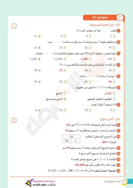 امتحانات رياضيات للصف الرابع الابتدائي الترم الاول 2023