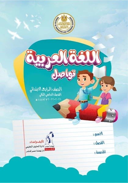 كتاب منهج اللغة العربية للصف الرابع الابتدائي الترم الثاني 2022