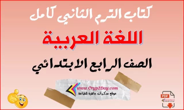 كتاب اللغة العربية للصف الرابع الابتدائي الترم الثاني 2022