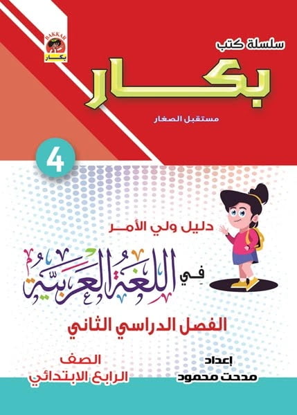 كتاب عربي رابعة ابتدائي الترم الثاني 2022