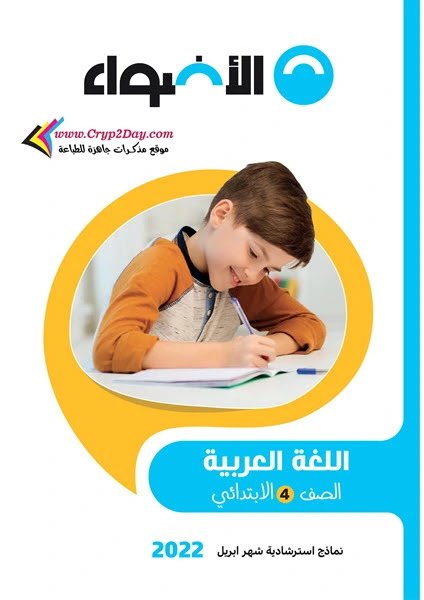 نماذج امتحانات الصف الرابع الابتدائي 2022 لشهر ابريل لغة عربية