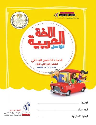 كتاب اللغة العربية للصف الخامس الابتدائي pdf الترم الأول