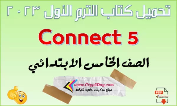 كتاب منهج الصف الخامس الابتدائي 2023 لغة انجليزيه الترم الاول