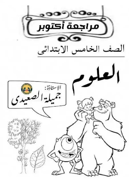 مراجعة شهر اكتوبر فى مادة العلوم للصف الخامس الابتدائى 2023