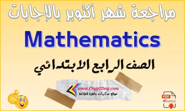 مراجعة ماث Math لشهر اكتوبر الصف الرابع الابتدائي 2023