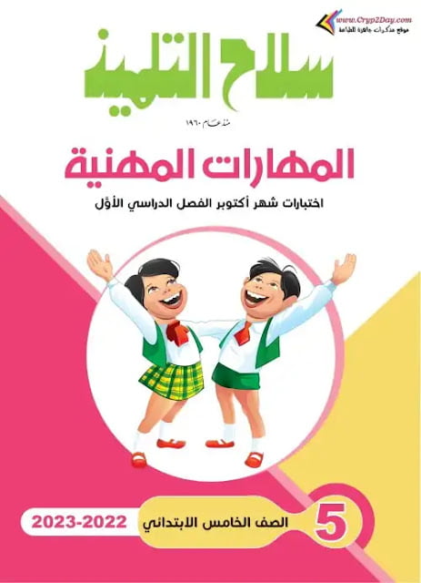 نماذج الوزارة للصف الخامس الابتدائي 2023