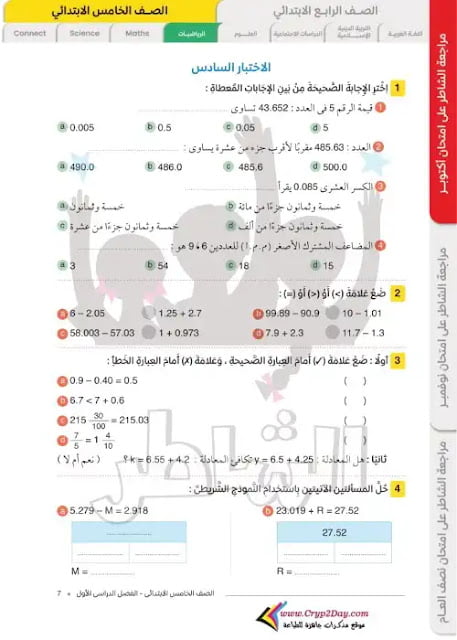 مراجعة وامتحانات شهر اكتوبر رياضيات الصف الخامس 2023 PDF