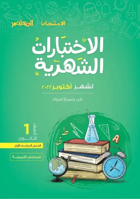 نماذج امتحانات شهر اكتوبر الصف الاول الثانوي 2023 بالاجابات
