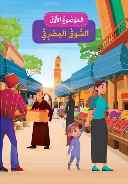 كتاب اللغة العربية للصف الخامس الابتدائي الترم الثاني pdf