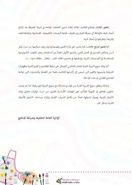 دليل معلم التربية الفنية للصف الخامس الابتدائي الترم الثاني 2023