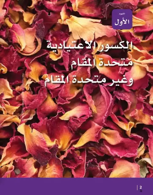 كتاب الرياضيات للصف الخامس الابتدائي الترم الثاني 2023 PDF