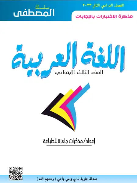 امتحانات لغة عربية للصف الثالث الابتدائي الترم الثاني