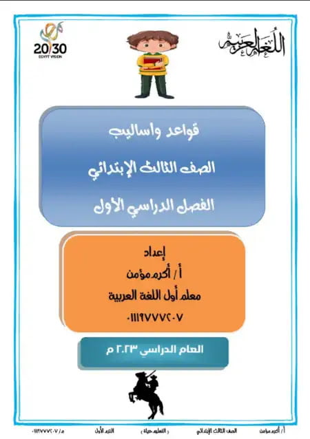 قواعد اللغة العربية للصف الثالث الابتدائي pdf الترم الاول