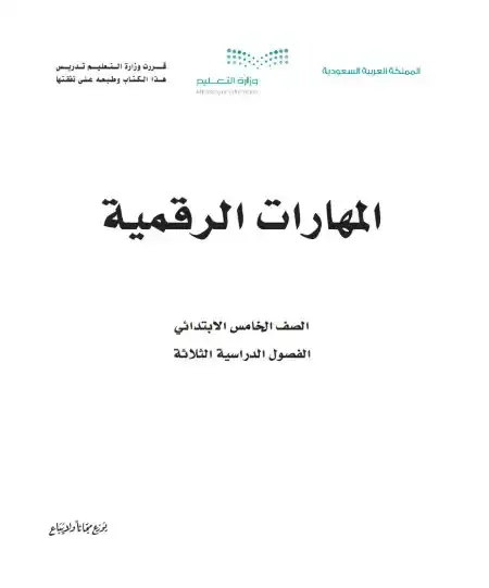 كتاب المهارات الرقمية خامس ابتدائي ف1 الفصل الدراسي الاول 1446