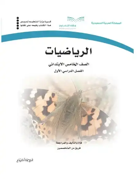 كتاب الرياضيات خامس ابتدائي ف1 الفصل الدراسي الاول 1446