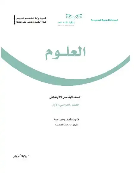 كتاب العلوم خامس ابتدائي ف1 الفصل الدراسي الاول 1446