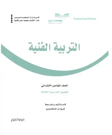 كتاب التربية الفنية خامس ابتدائي ف1 الفصل الدراسي الاول 1446