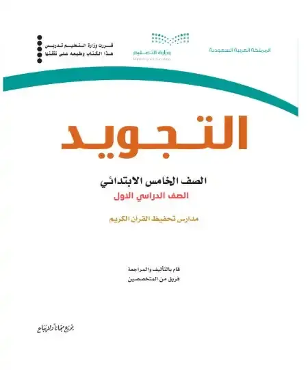 كتاب التجويد خامس ابتدائي ف1 الفصل الدراسي الاول 1446