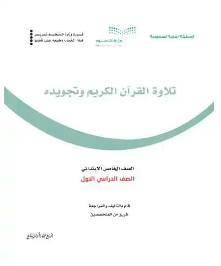 كتاب التجويد تحفيظ خامس ابتدائي ف1 الفصل الدراسي الاول 1446