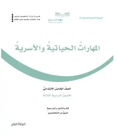 كتاب المهارات الحياتية والأسرية خامس ابتدائي ف1 الفصل الدراسي الاول 1446