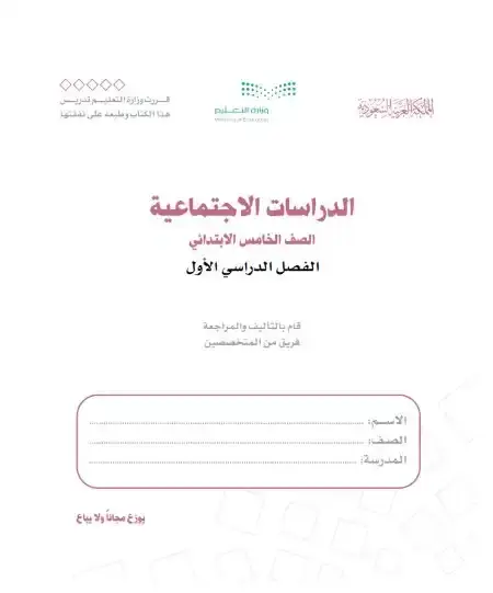 كتاب اجتماعيات خامس ابتدائي ف1 الفصل الدراسي الاول 1446