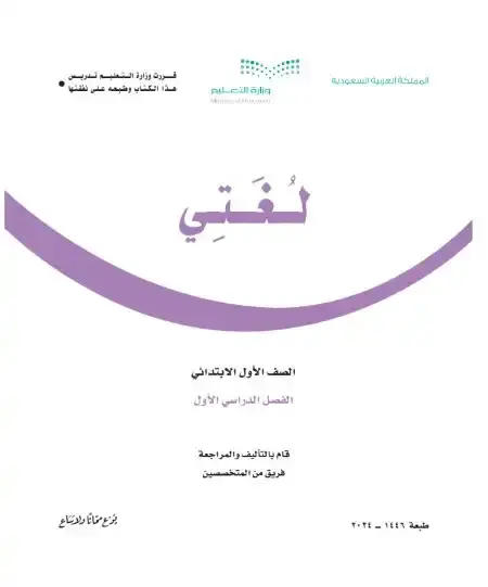 كتاب لغتي اول ابتدائي ف1 الفصل الدراسي الاول 1446