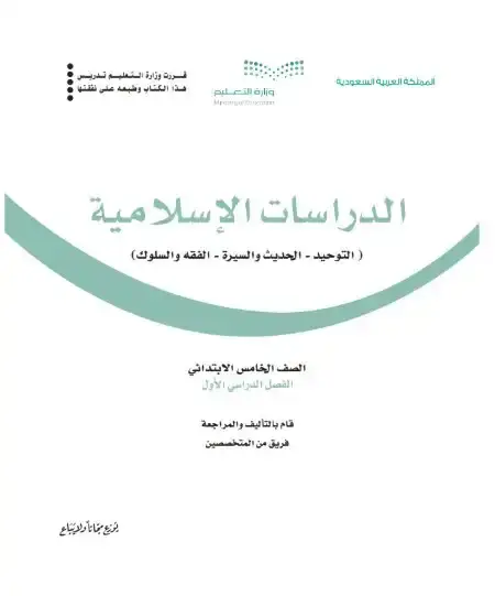 كتاب الدراسات الاسلامية خامس ابتدائي ف1 الفصل الدراسي الاول 1446