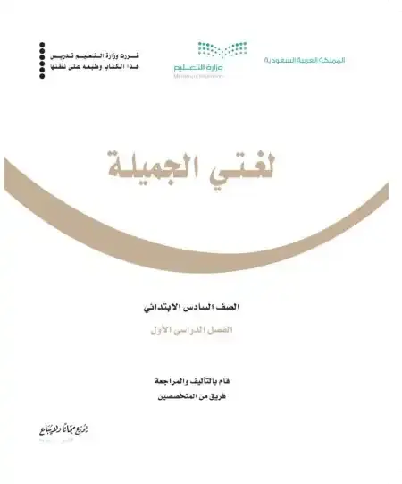 كتاب لغتي سادس ابتدائي ف1 الفصل الدراسي الاول 1446