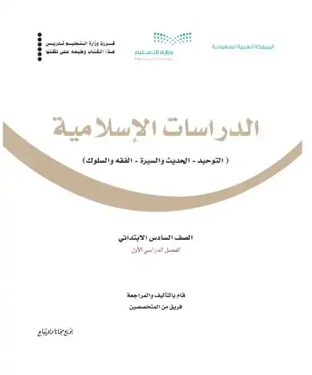 كتاب الدراسات الاسلامية سادس ابتدائي ف1 الفصل الدراسي الاول 1446