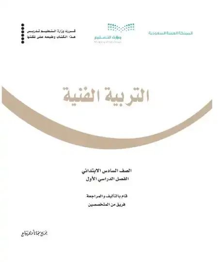 كتاب التربية الفنية سادس ابتدائي ف1 الفصل الدراسي الاول 1446