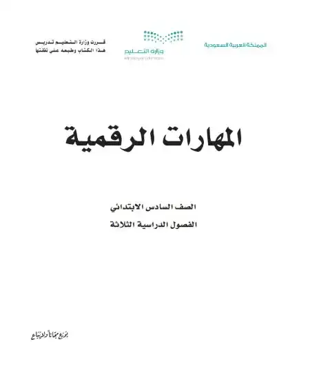 كتاب المهارات الرقمية سادس ابتدائي ف1 الفصل الدراسي الاول 1446