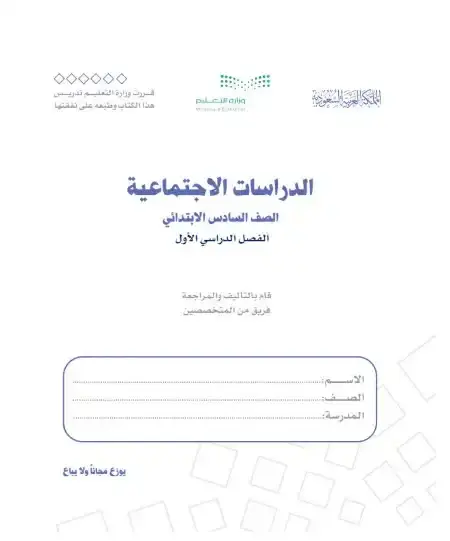 كتاب اجتماعيات سادس ابتدائي ف1 الفصل الدراسي الاول 1446