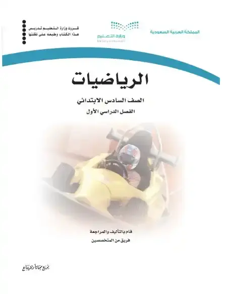 كتاب الرياضيات سادس ابتدائي ف1 الفصل الدراسي الاول 1446