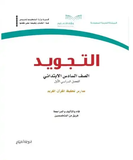 كتاب التجويد تحفيظ سادس ابتدائي ف1 الفصل الدراسي الاول 1446