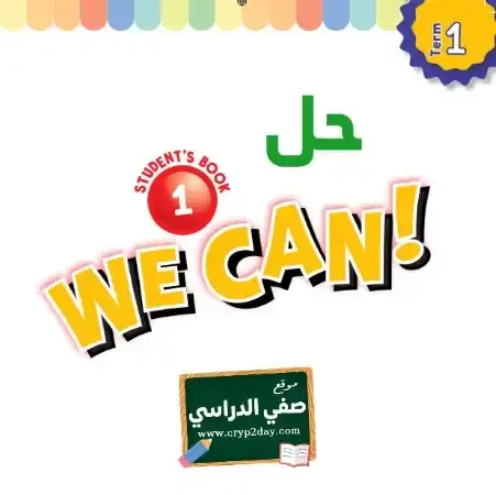 حل كتاب الانجليزي WE CAN 1 اول ابتدائي ف1 الفصل الاول محلول كاملا 1446