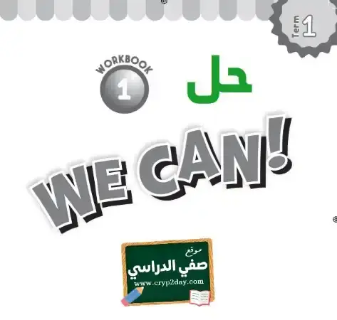 حل كتاب النشاط انجليزي WE CAN 1 اول ابتدائي ف1 الفصل الاول محلول كاملا 1446