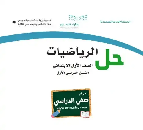 حل كتاب الرياضيات اول ابتدائي الفصل الاول 1446 محلول كاملا