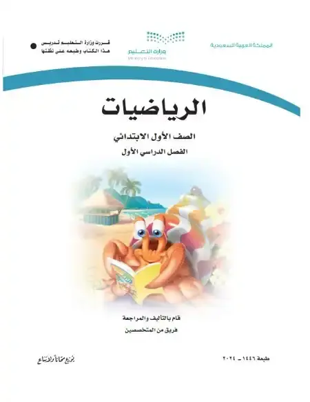 كتاب الرياضيات صف اول ابتدائي الفصل الاول 1446