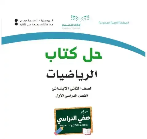 حل كتاب الرياضيات ثاني ابتدائي ف1 الفصل الاول محلول كاملا 1446