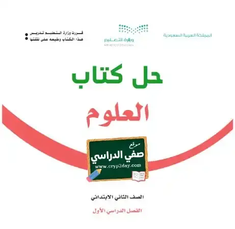 حل كتاب العلوم ثاني ابتدائي ف1 الفصل الاول 1441 محلول كاملا